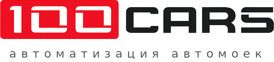 100CARS — автоматизация автомоек